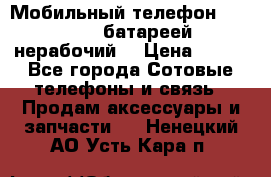 Мобильный телефон Motorola c батареей (нерабочий) › Цена ­ 100 - Все города Сотовые телефоны и связь » Продам аксессуары и запчасти   . Ненецкий АО,Усть-Кара п.